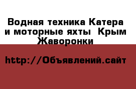 Водная техника Катера и моторные яхты. Крым,Жаворонки